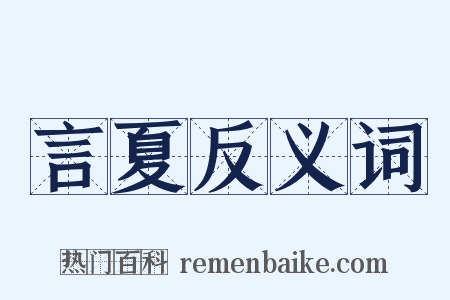 言夏反义词是什么意思的图片